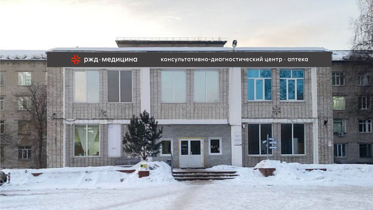 Параклиническое подразделение РЖД-Медицина, фото №1