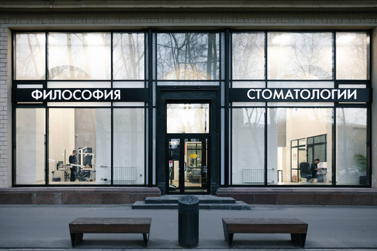 Философия стоматологии, фото №1