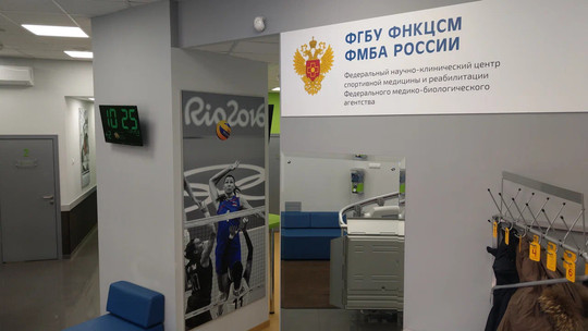 Центр спортивной медицины ФМБА России, фото №1