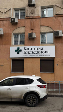 Клиника Бильданова на Ленинской, фото №1