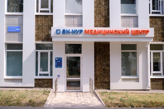 МЦ Ан-Нур, фото №1