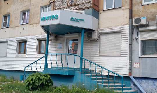 Лаборатория Инвитро, фото №1
