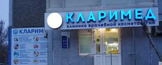 Клиника Кларимед, фото №1