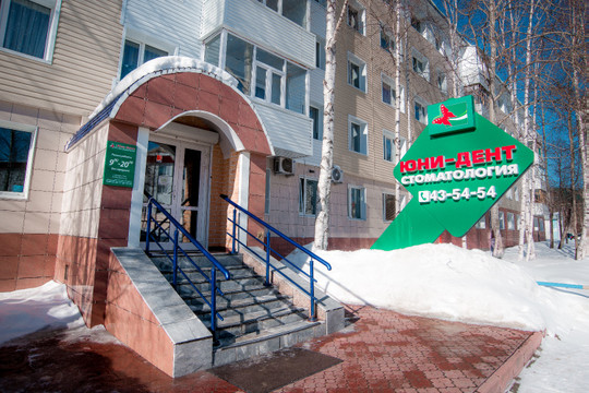 Юни-дент на Спортивной, фото №1