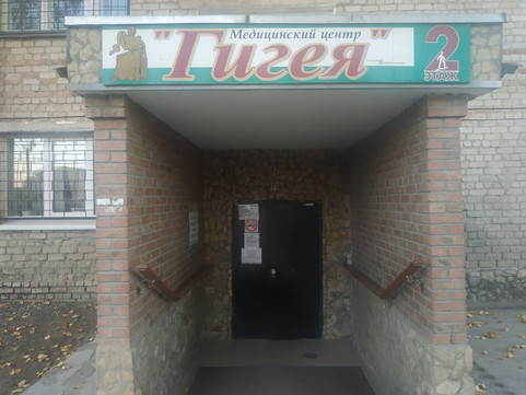 МЦ Гигея, фото №1