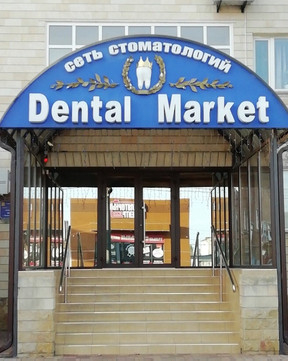ДенталМаркет на Хакурате, фото №1