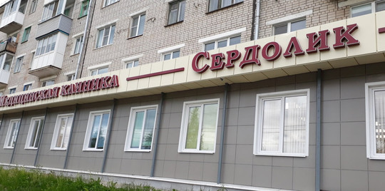 Клиника Сердолик, фото №1