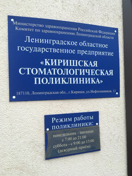 Киришская стоматологическая поликлиника, фото №1