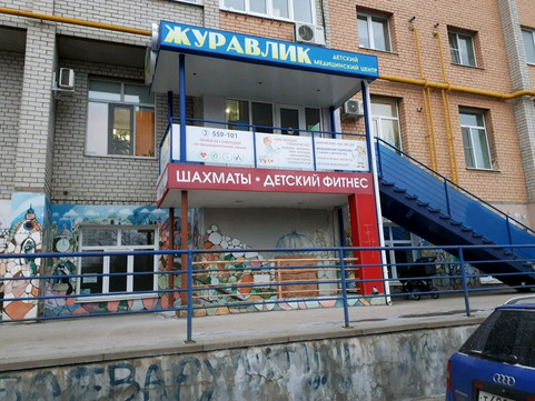 МЦ Журавлик, фото №1