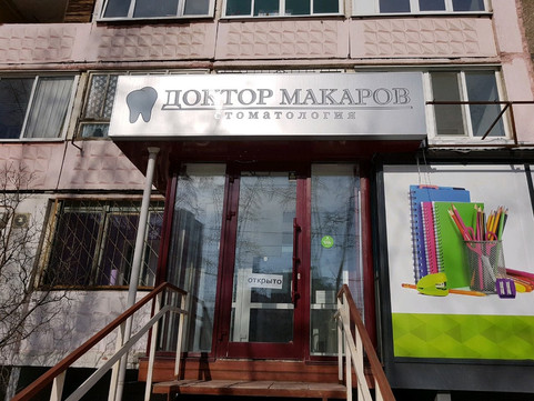 Доктор Макаров на Парковом, фото №1