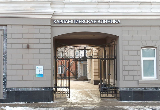 Харлампиевская клиника, фото №1