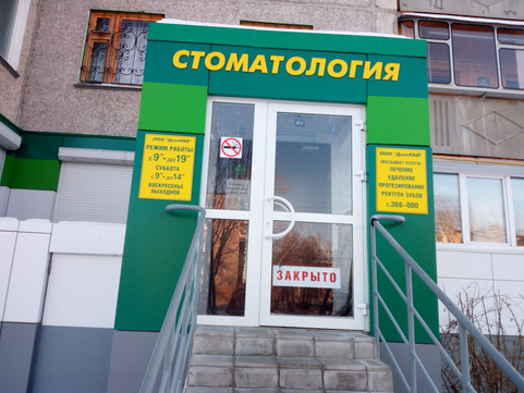 Зубной Рай на Луначарского, фото №1