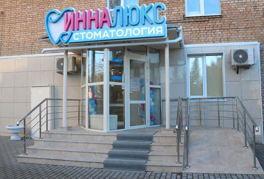 Стоматология Инна Люкс, фото №1