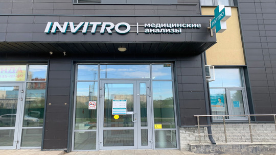 Инвитро на Начдива Васильева, фото №1