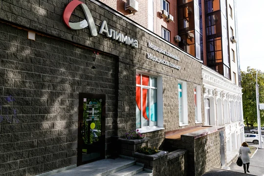 Клиника Алимма, фото №1