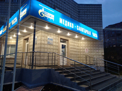 Газпром на Газовиков, фото №1