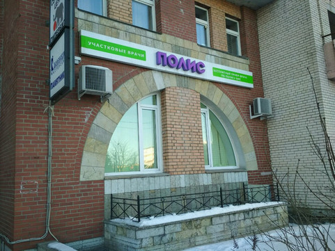 Медицинский центр Полис на Коломяжском, фото №1