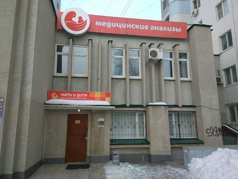 Диагностический офис Мать и дитя на Ново-Садовой, фото №1