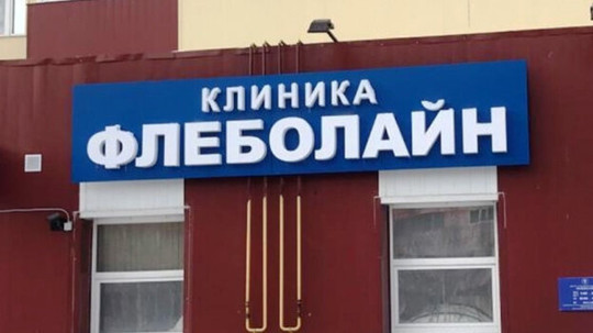 Флеболайн в мкр Энтузиастов, фото №1