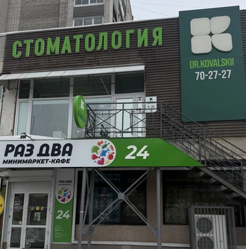 Стоматология Dr. Kovalskii, фото №1