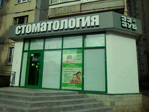 Стоматология 33-й зуб на Ильюшина, фото №1