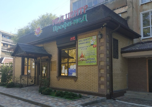 МЦ Профи-Мед, фото №1