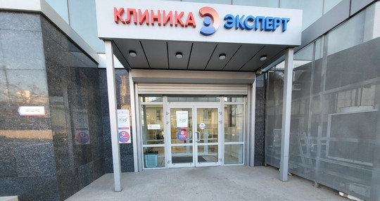 Клиника МРТ Эксперт, фото №1