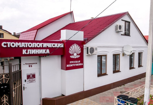 Стоматология Русская Жемчужина, фото №1