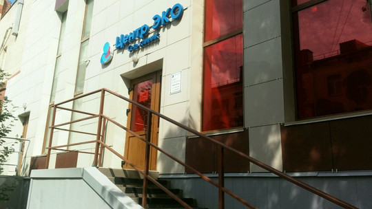 Клиника Центр ЭКО, фото №1