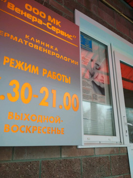 Клиника дерматовенерологии МК Венера-Сервис на Островского, фото №1