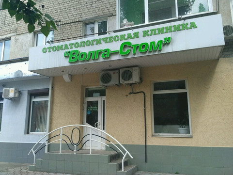 Волга-Стом на Сакко и Ванцетти, фото №1