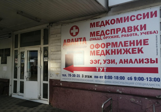 МЦ Аванта, фото №1