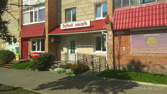 Зубной лекаръ в пер Дербышевского, фото №1