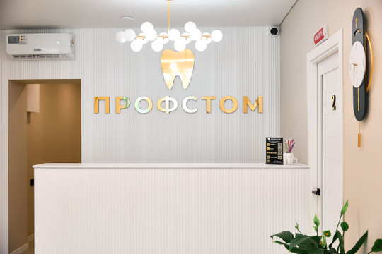 Стоматология Профстом, фото №1