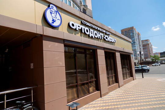 Стоматология Ортодонт-смайл, фото №1
