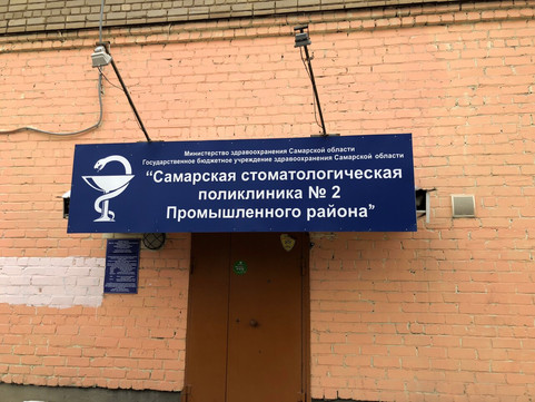 Стоматологическая поликлиника №2 на Стара-Загора, фото №1