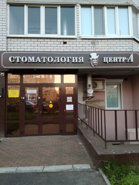 Стоматология Центр-А, фото №1