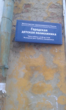 Детская поликлиника на Ленина, фото №1
