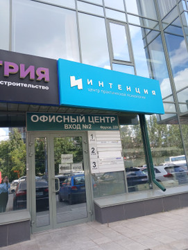 Центр Интенция, фото №1