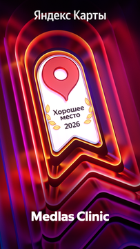 Косметология MEDLAS CLINIC, фото №1