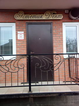 Клиника Эстетик-Дент, фото №1