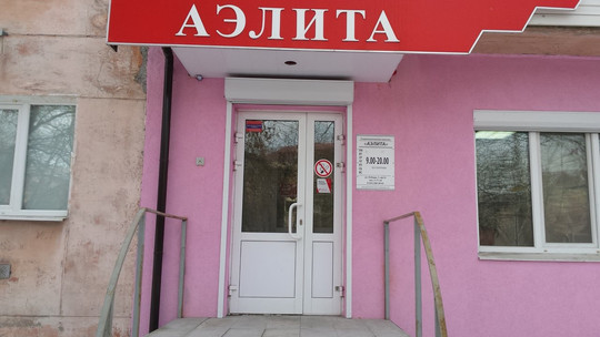 Аэлита на Победы, фото №1