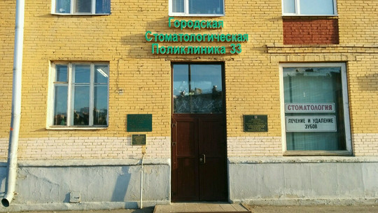 Стоматологическая поликлиника №33 на Наличной, фото №1