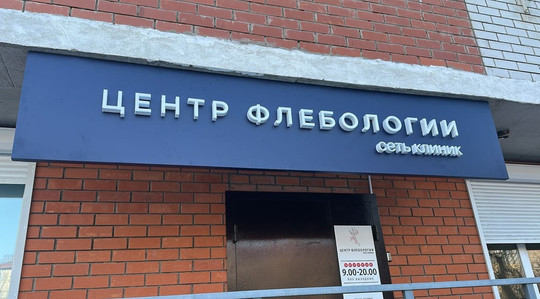 Центр флебологии на Выгонной, фото №1