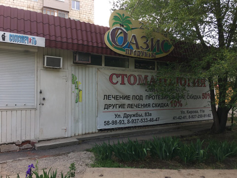 Лиан-Дента на Дружбы, фото №1