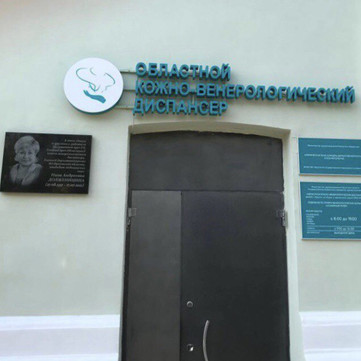 Кожно-венерологический диспансер на Фурье, фото №1