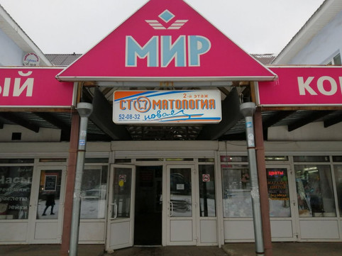 Новая стоматология на Победы, фото №1