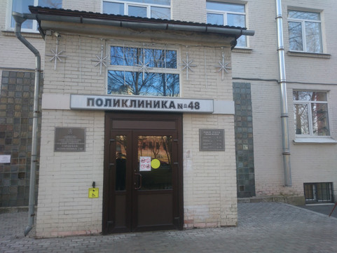 Городская поликлиника № 48, фото №1