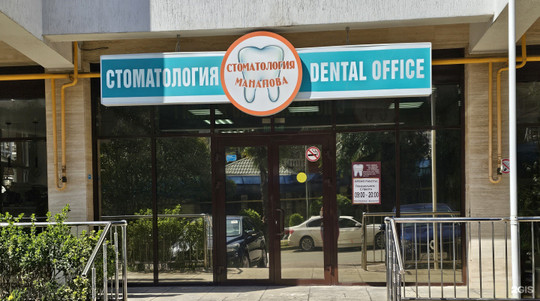Стоматология Манапова на Волжской, фото №1