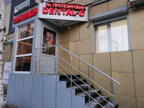 Дентал С на Бахилова, фото №1